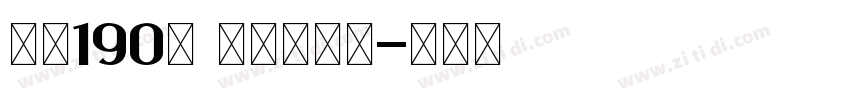 字魂190号 童年画板体字体转换